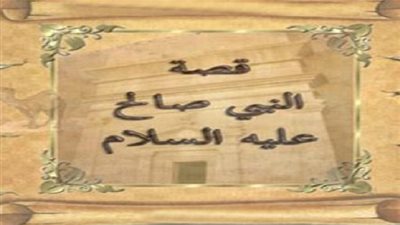 قصة نبي الله صالح عليه السلام