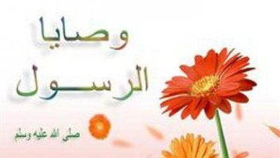 ثلاث وصايا نبوية عظيمة