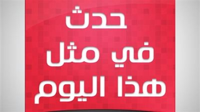 زي النهاردة بتاريخ 03-06-2016