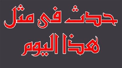 زى النهاردة بتاريخ 05-06-2016