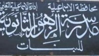 تأخر فتح مدرسة الزهور الثانوية 15 دقيقة في الإسماعيلية 