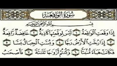  فضل سورة الواقعة