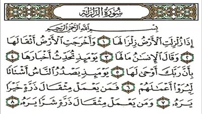 تفسير سورة الزلزلة