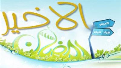 رمضان الأخير!