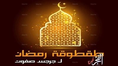 طقطوقة الفن: املى قلوبنا بالتقوى والإيمان