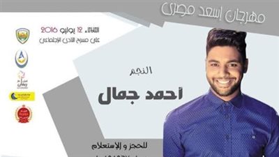 حفل أحمد جمال بمطروح 12 يوليو