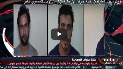 خبير أمني: اعترافات 