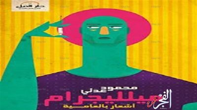 محمود عدلي يستعد لطرح ديوانه الثاني 