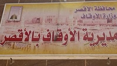 أوقاف الأقصر: 