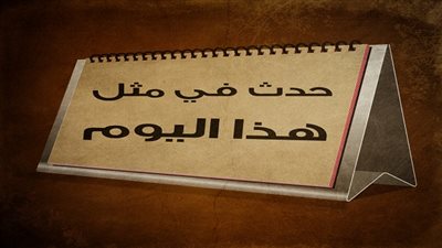 زي النهاردة بتاريخ 11-06-2016