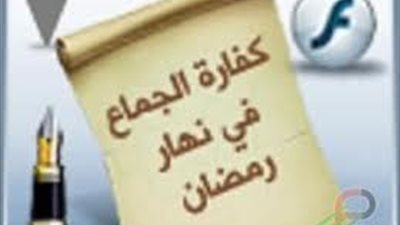 حكم الجماع في نهار رمضان