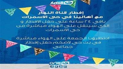 النهار.. أول قناة تقيم حفل إفطار في الأسمرات
