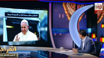 سعيد حساسين عن بابا الفاتيكان: 