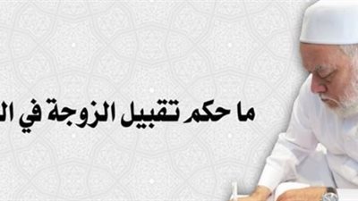 حكم تقبيل الزوجة أثناء الصوم   