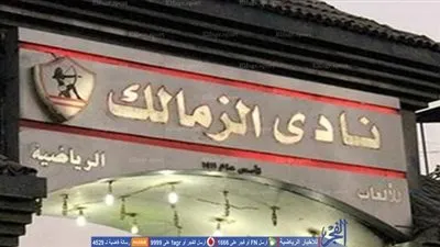    رئيس الزمالك يمنح السفير السويسري عضوية النادي الشرفية   