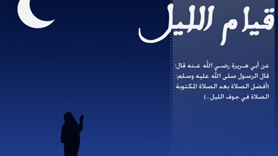 صلاة الليل والتهجد  