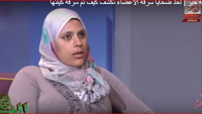  إحدى ضحايا تجارة الأعضاء تكشف تفاصيل سرقة كليتها (فيديو)
