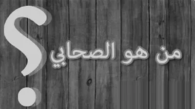 من هو الصحابي الذي تدلى من حصن الطائف ببكرة ليسلم؟