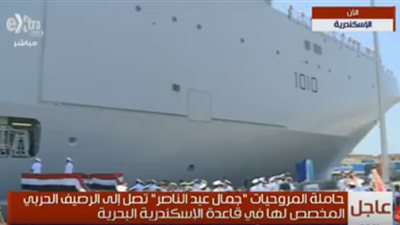  وصول حاملة المروحيات 