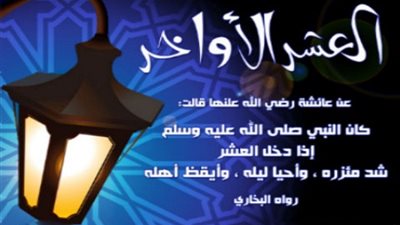 هدي النبي في العشر الأواخر من شهر رمضان
