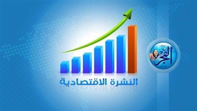 النشرة الاقتصادية اليوم السبت 25/6/2016