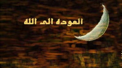 عودة إلى الله