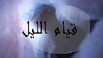 هل هناك فرق بين التهجد وقيام الليل؟