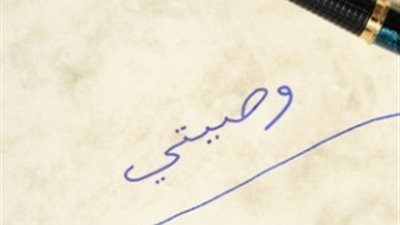 الوصية الشرعية