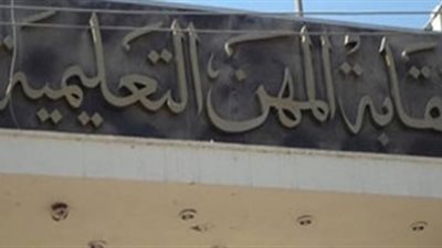 زمالة المعلمين: ننتظر رد الرقابة المالية لزيادة الميزة التأمينية لـ 17 ألف جنيه