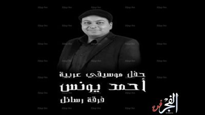 أحمد يونس وفرقة 