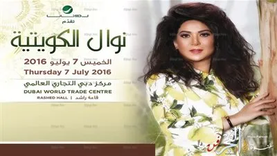 حفل استثنائي بين روتانا وقيثارة الخليج نوال الكويتية الخميس المقبل  