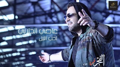 عاصي الحلاني يُهدي جمهوره كليب 