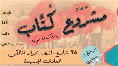 مشروع كُتَّاب يحيي حفل شعري غنائي.. الليلة