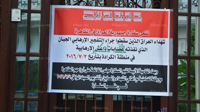 سفارة العراق بالقاهرة تنعي شهداء 