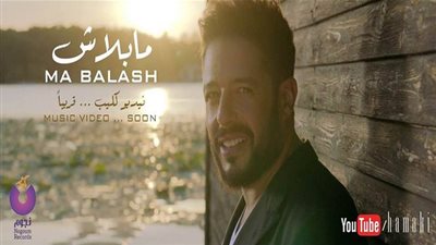 محمد حماقي يطرح كليب 