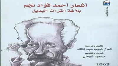 القومي للترجمة يصدر الطبعة العربية من أشعار أحمد فؤاد نجم بعنوان 