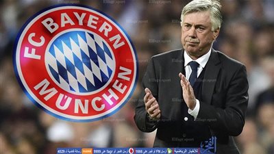 أنشيلوني ينجح في أولي اختباراته مع بايرن ميونيخ