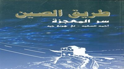 طريق الصين سر المعجزة