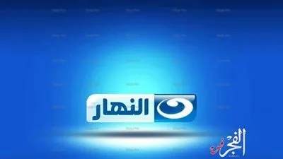 فضائية النهار تخسر العرض الحصري لـ