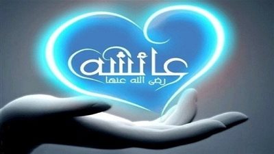 أم المؤمنين عائشة زوجة الرسول