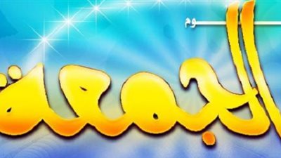 هل تعلم لماذ سمّي يوم الجمعة بذلك الأسم؟