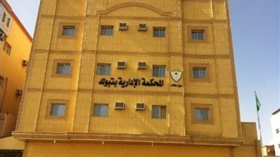 ممثل صحة تبوك أمام القضاء: لم يتم تزويدي بمعلومات الممرض المتضرر