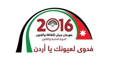 تفاصيل الدورة الـ 31 لمهرجان جرش.. وأغنية الثورة العربية 