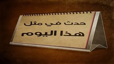 زي النهاردة بتاريخ 21-07-2016