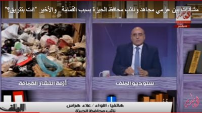 مشادة كلامية على الهواء بين عزمي مجاهد ونائب محافظ الجيزة (فيديو)