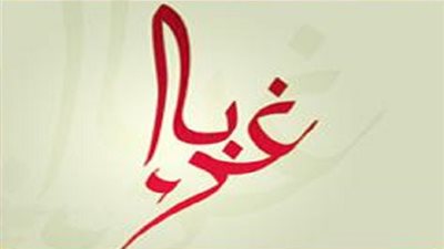 الغربة والغرباء