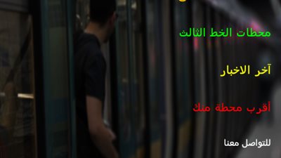  وابل من التعليقات الساخرة والكوميدية من التطبيق الجديد لمترو الأنفاق