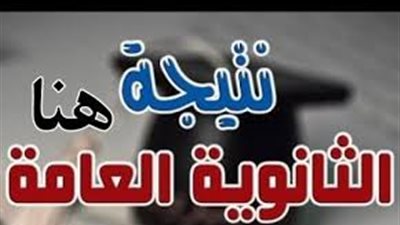 نتيجة الثانوية العامة لعـام 2016