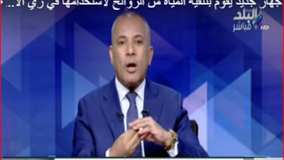 أحمد موسى يطالب بتطبيق تجربة محافظ البحر الأحمر لترشيد استهلاك المياه (فيديو)