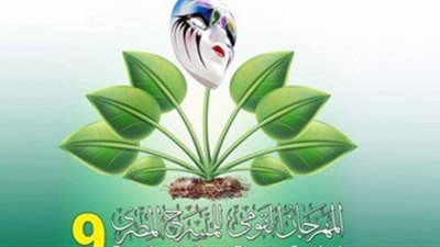 اليوم.. 5 عروض مسرحية فى المهرجان القومى للمسرح المصرى 